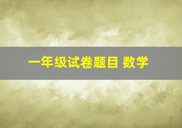 一年级试卷题目 数学